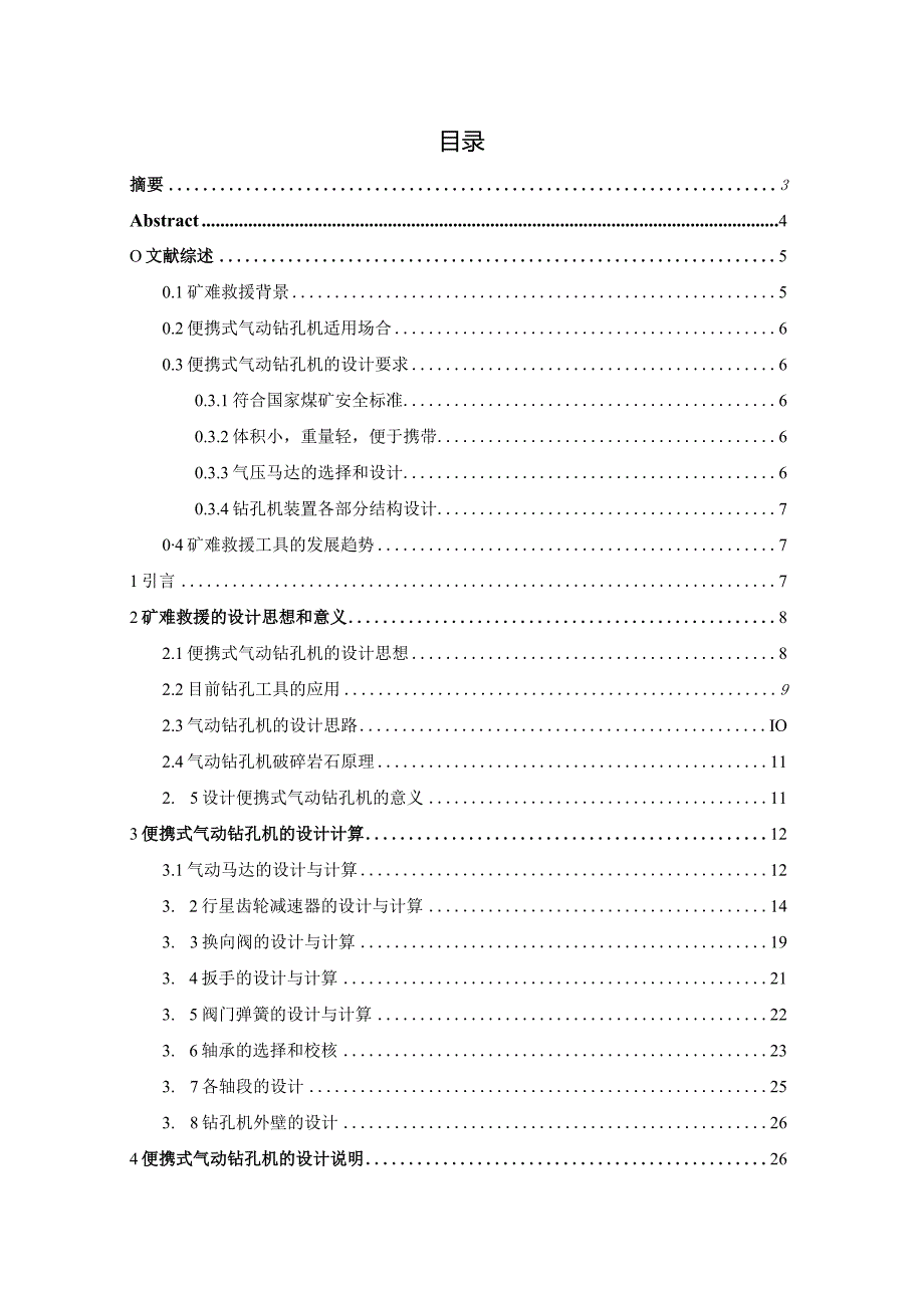 毕业设计（论文）-便携式气动岩石钻孔装置设计-钻孔机设计.docx_第2页