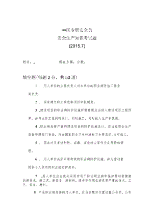 专职安全员安全生产知识考试题.docx