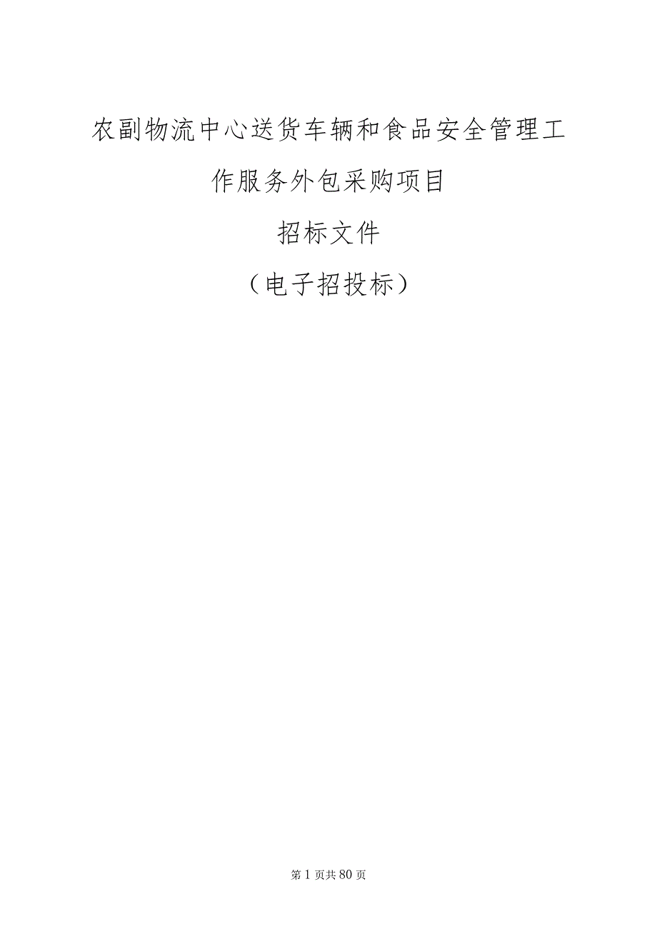 农副物流中心送货车辆和食品安全管理工作服务外包采购项目招标文件.docx_第1页