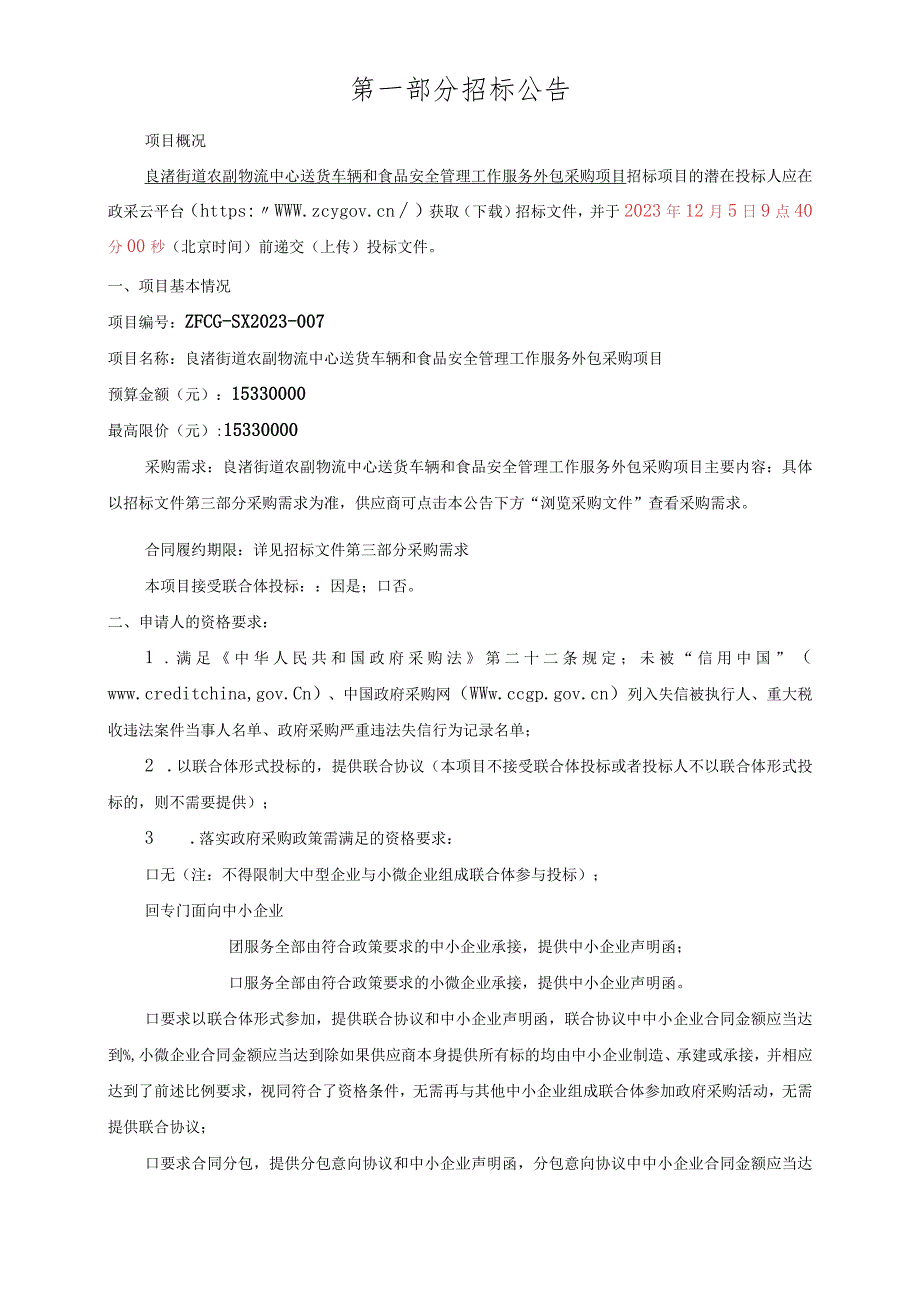 农副物流中心送货车辆和食品安全管理工作服务外包采购项目招标文件.docx_第3页