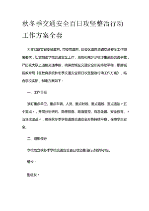 秋冬季交通安全百日攻坚整治行动工作方案全套.docx