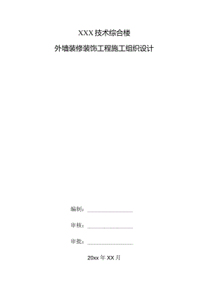 XXX技术综合楼外墙装修装饰工程施工组织设计.docx