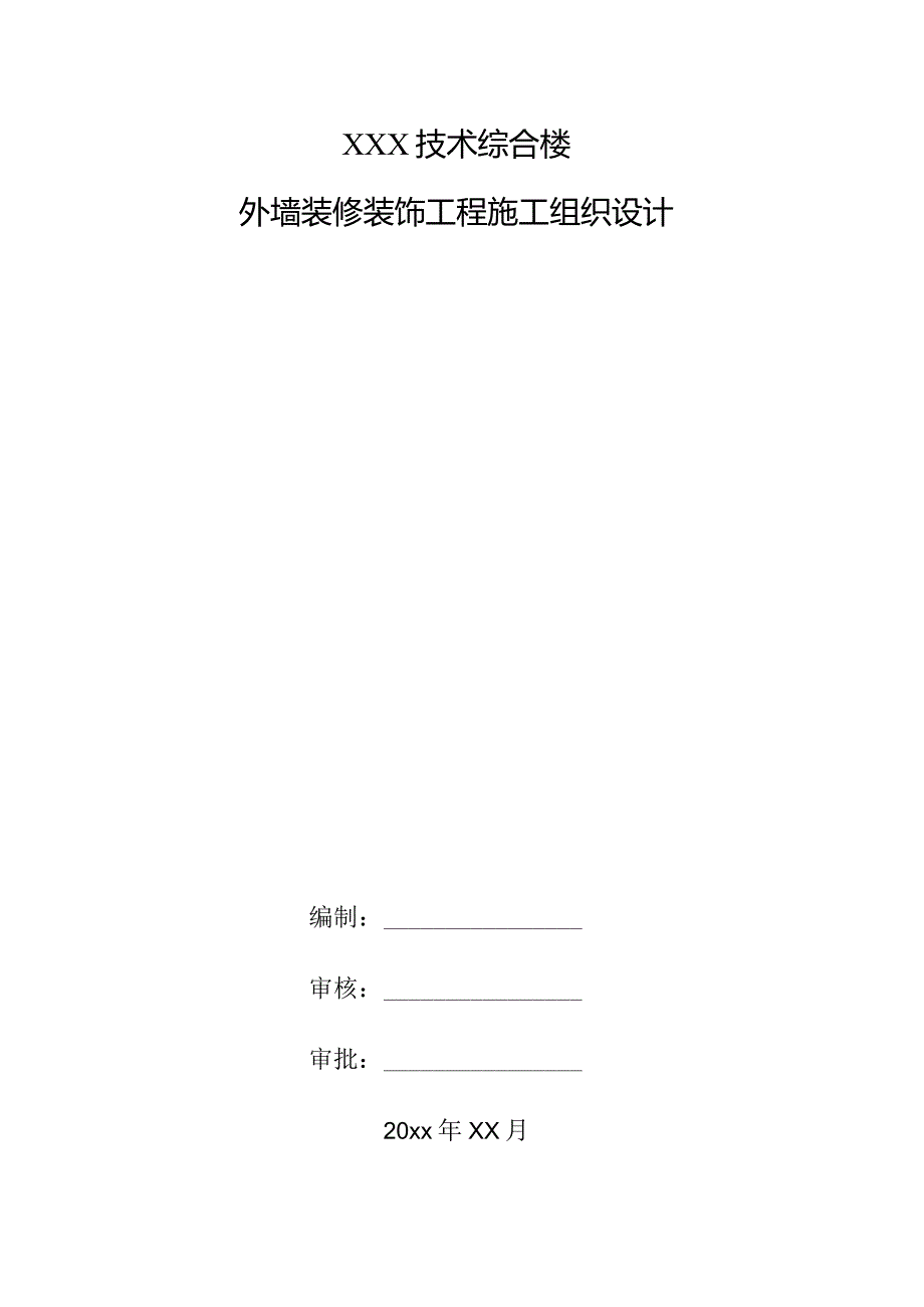 XXX技术综合楼外墙装修装饰工程施工组织设计.docx_第1页