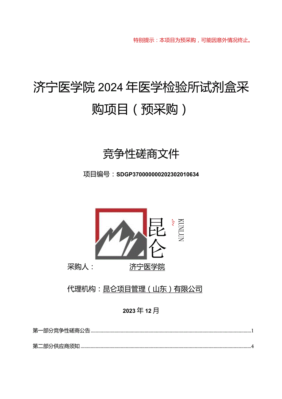 济宁医学院2024年医学检验所试剂盒采购项目（预采购）竞争性磋商文件.docx_第1页