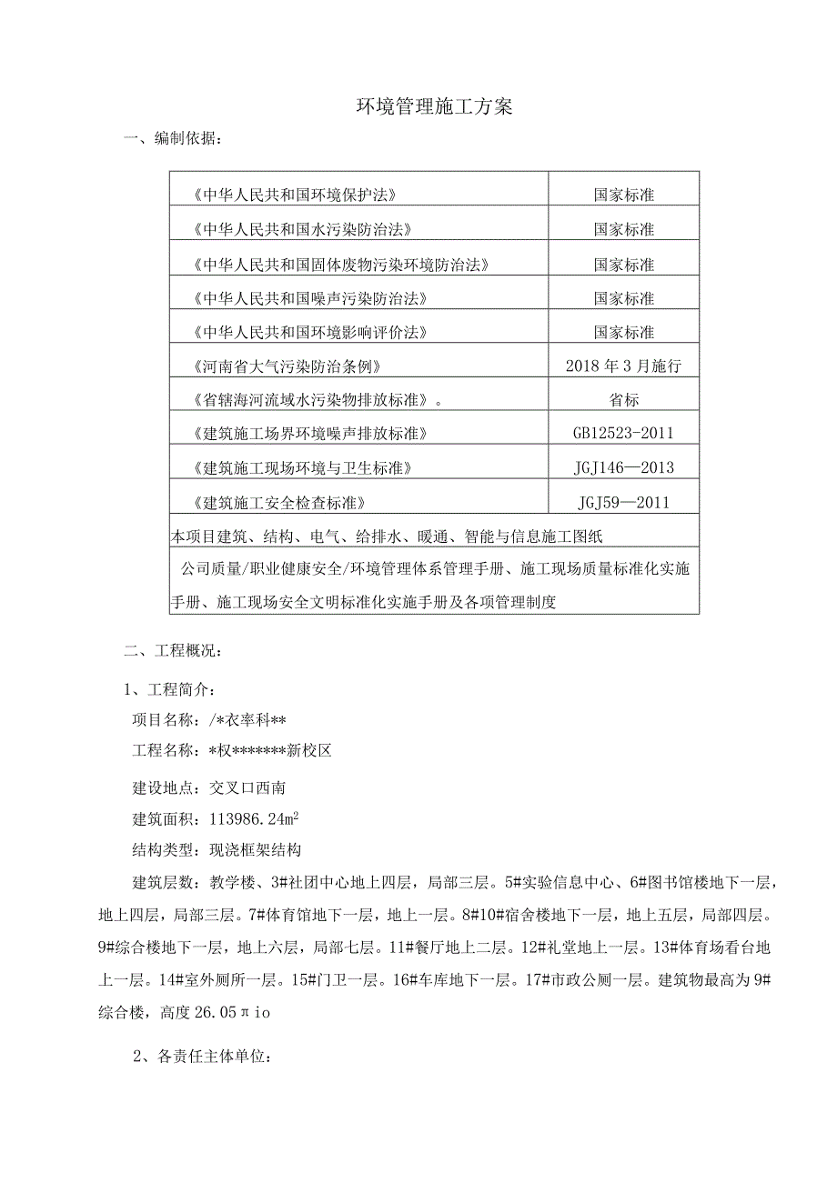 环境 施工方案.docx_第3页