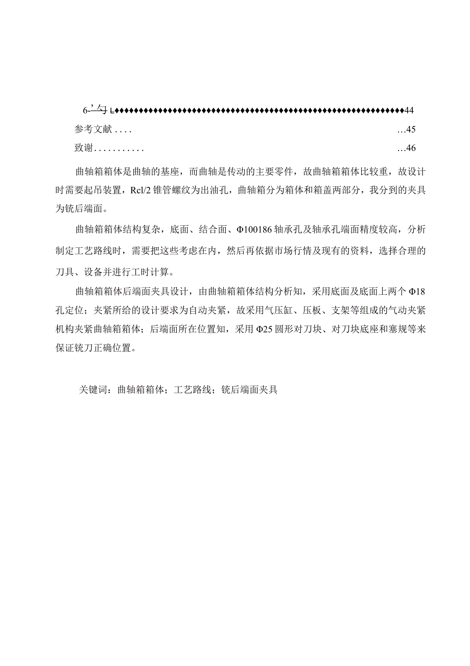 机械制造技术课程设计-曲轴箱体加工工艺及铣后端面夹具设计.docx_第2页