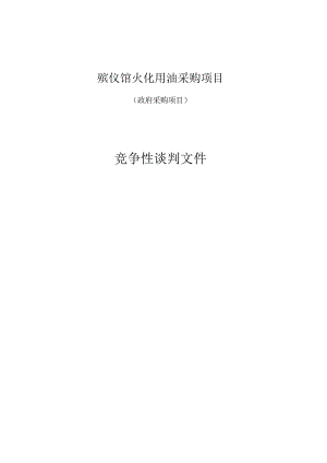 殡仪馆火化用油采购项目招标文件.docx