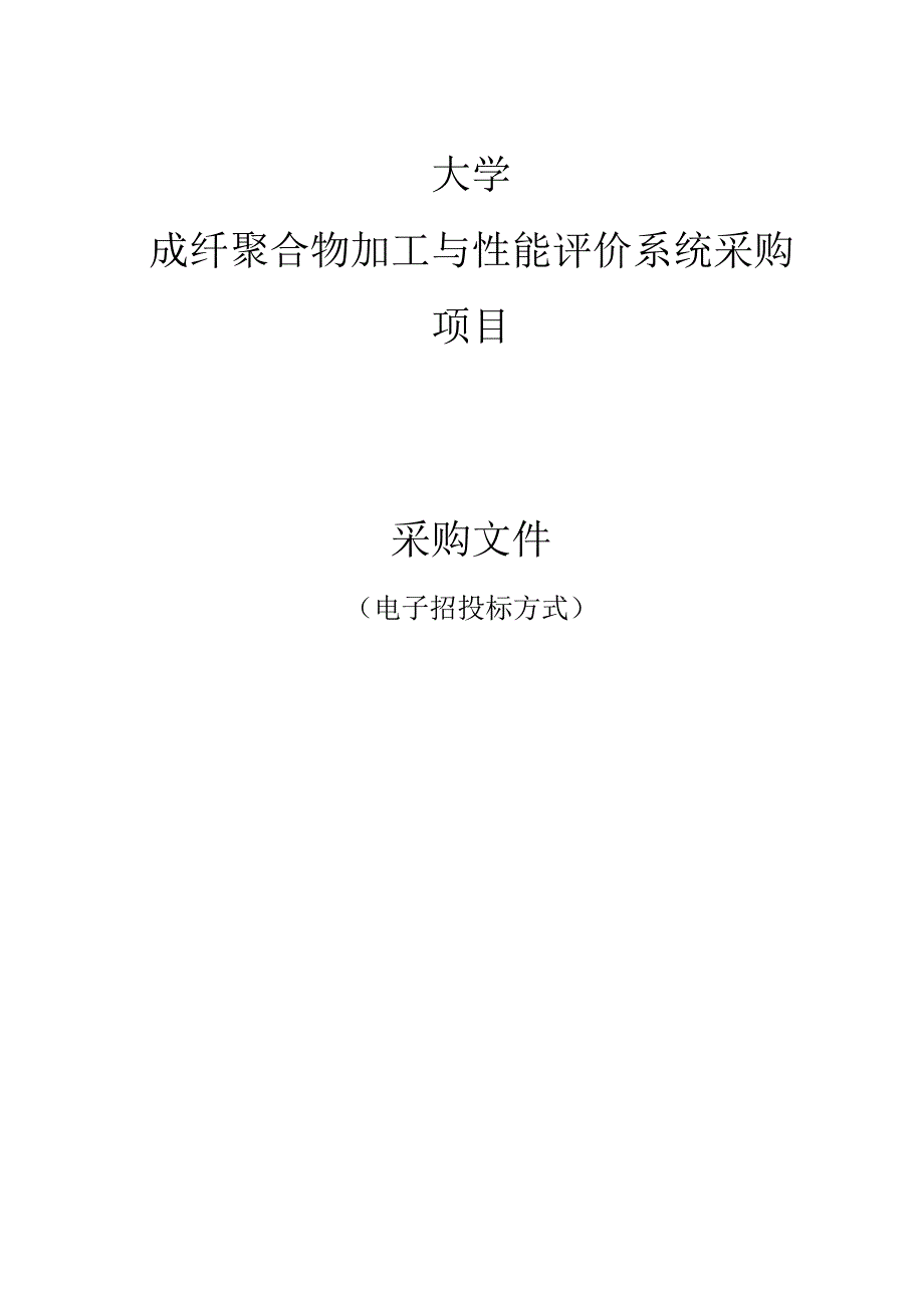 理工大学成纤聚合物加工与性能评价系统采购项目招标文件.docx_第1页