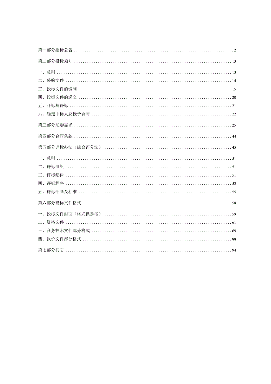 理工大学成纤聚合物加工与性能评价系统采购项目招标文件.docx_第2页