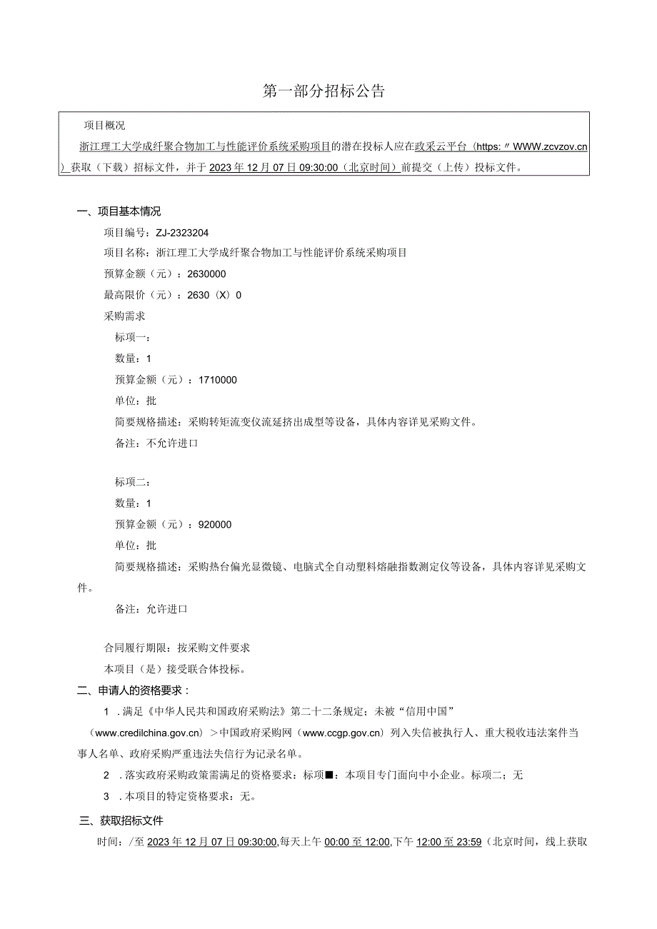 理工大学成纤聚合物加工与性能评价系统采购项目招标文件.docx_第3页