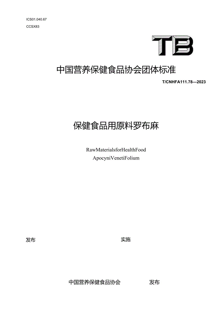 TCNHFA 111.78-2023 保健食品用原料罗布麻团体标准.docx_第1页