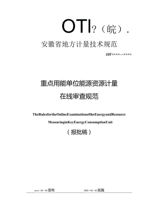 重点用能单位能源资源计量在线审查规范 报批稿.docx