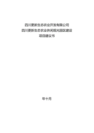 四川更新生态农业观光园区项目建议书.docx