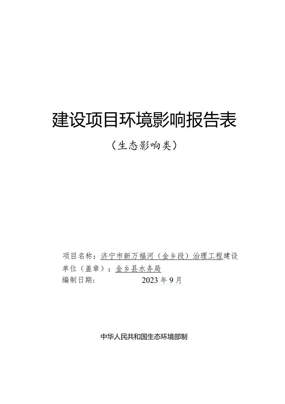 济宁市新万福河（金乡段）治理工程环评报告表.docx_第1页