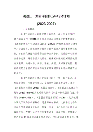 澜沧江—湄公河合作五年行动计划（2023－2027）.docx