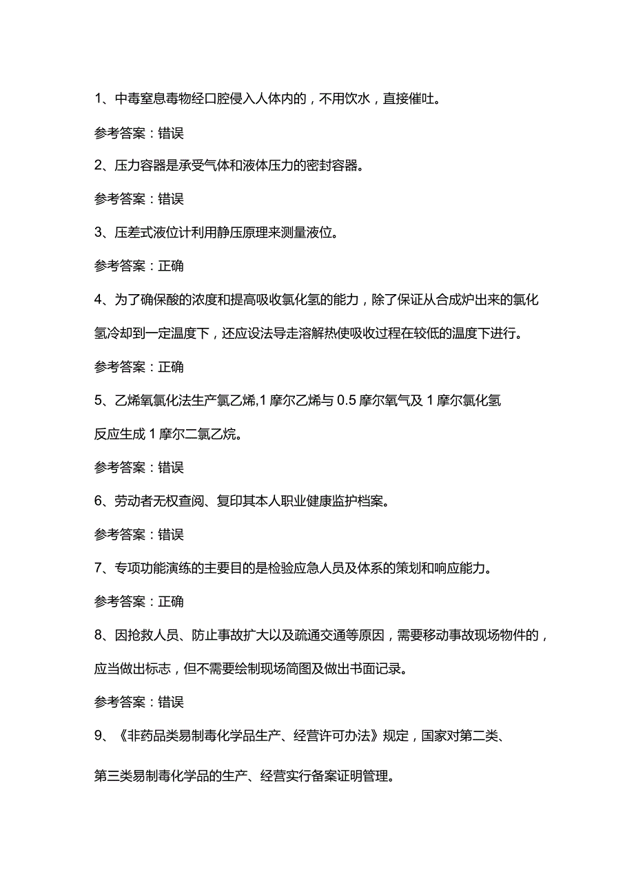 氯化工艺模拟考试试卷第380份含解析.docx_第1页