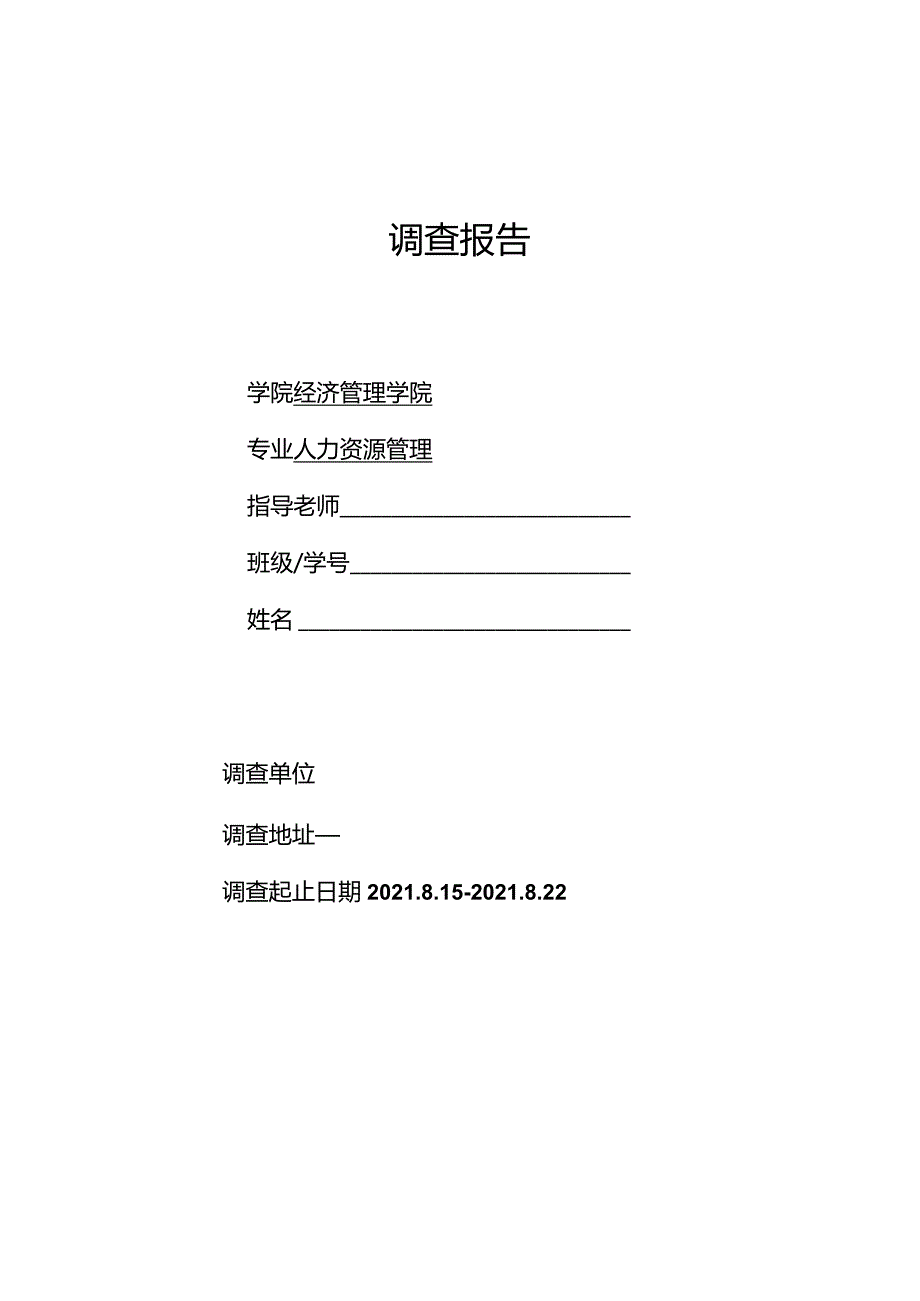 人力资源管理社会实践调查报告.docx_第1页