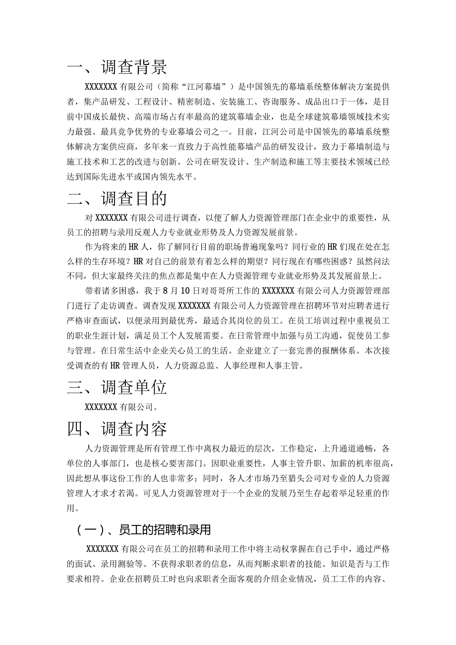 人力资源管理社会实践调查报告.docx_第3页