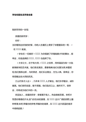 学生校园生活手册全套.docx