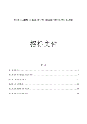 2023年-2024年枯死松树清理采购项目招标文件.docx