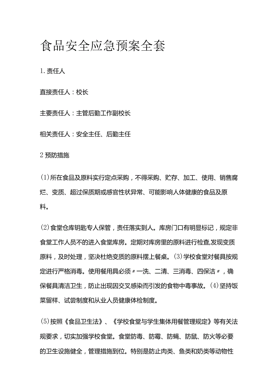 食品安全应急预案全套.docx_第1页