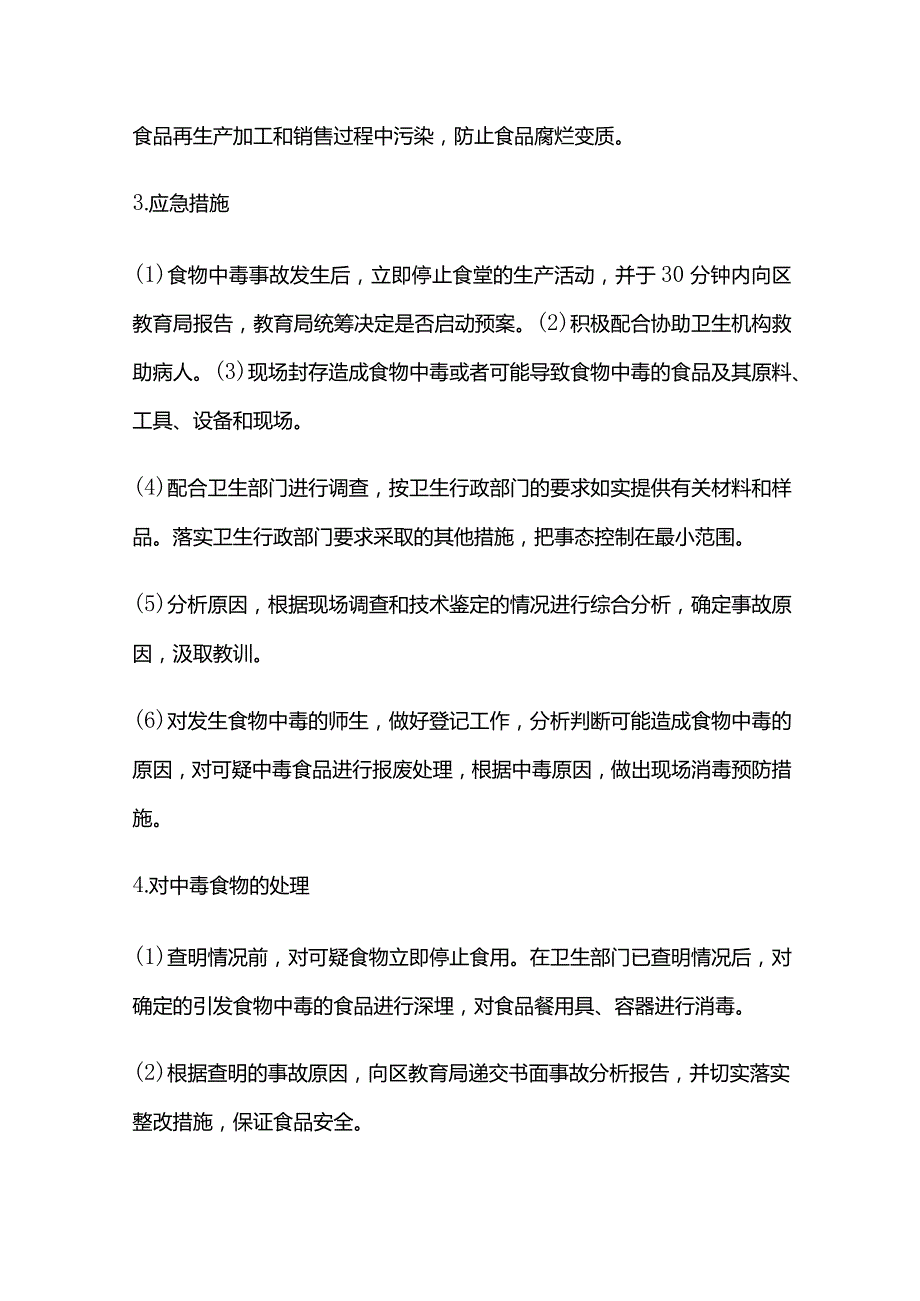 食品安全应急预案全套.docx_第2页