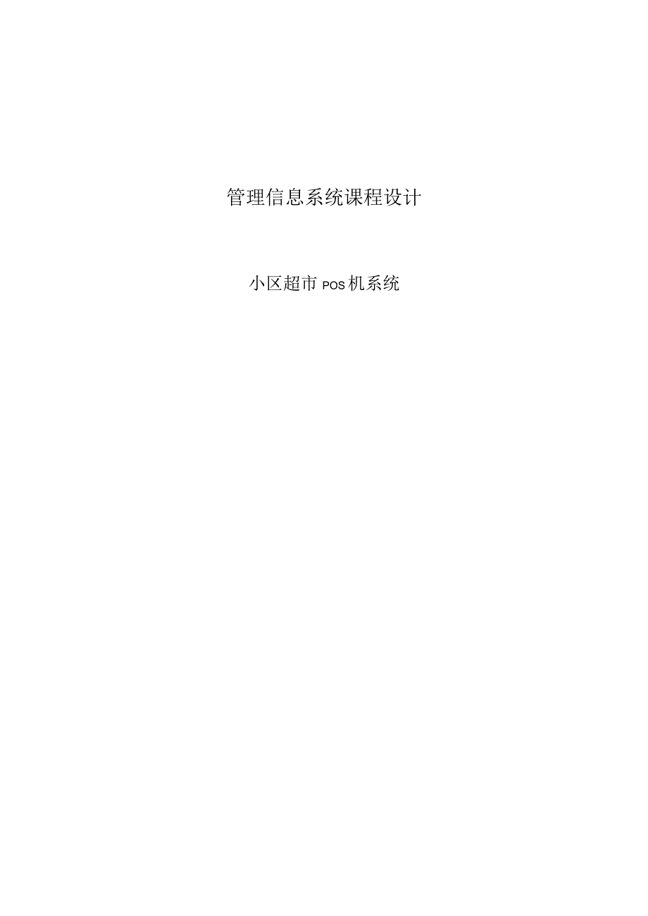 MIS课程设计实验报告--小区超市pos机系统.docx_第1页