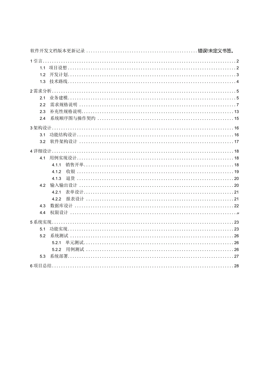 MIS课程设计实验报告--小区超市pos机系统.docx_第3页