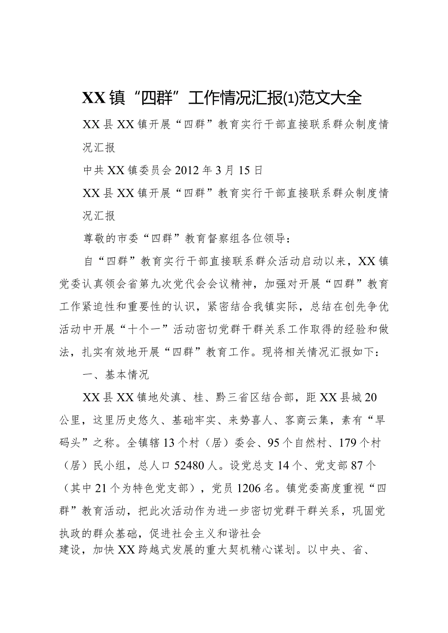 20XX年镇四群工作情况汇报范文大全.docx_第1页