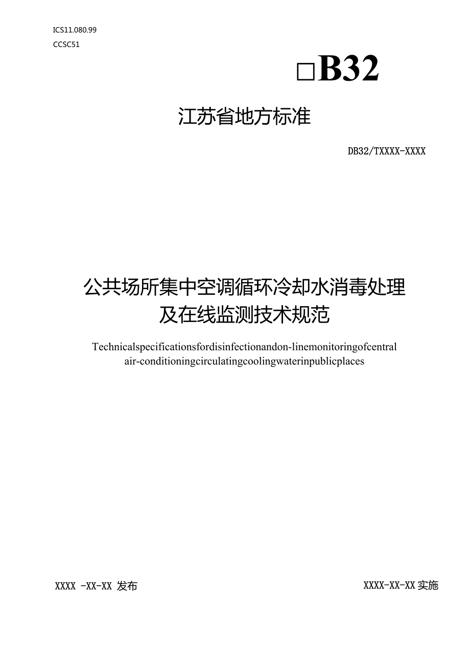 公共场所集中空调循环冷却水消毒处理及在线监测技术规范.docx_第1页