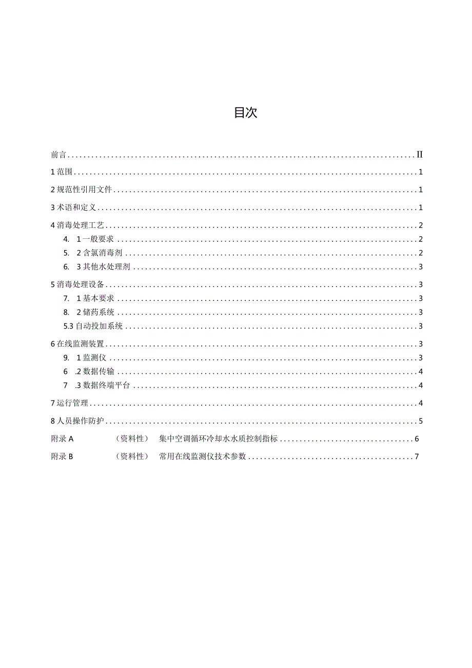 公共场所集中空调循环冷却水消毒处理及在线监测技术规范.docx_第3页