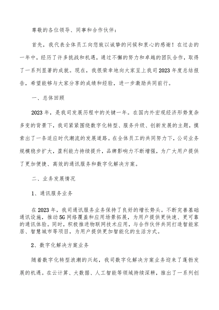 电信服务公司年度总结报告模板.docx_第3页