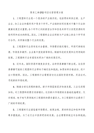 聚苯乙烯（PS）项目运营管理方案.docx