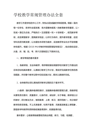 学校教学常规管理办法全套.docx