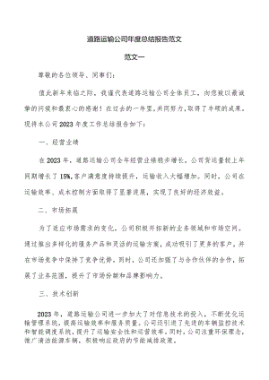 道路运输公司年度总结报告范文.docx