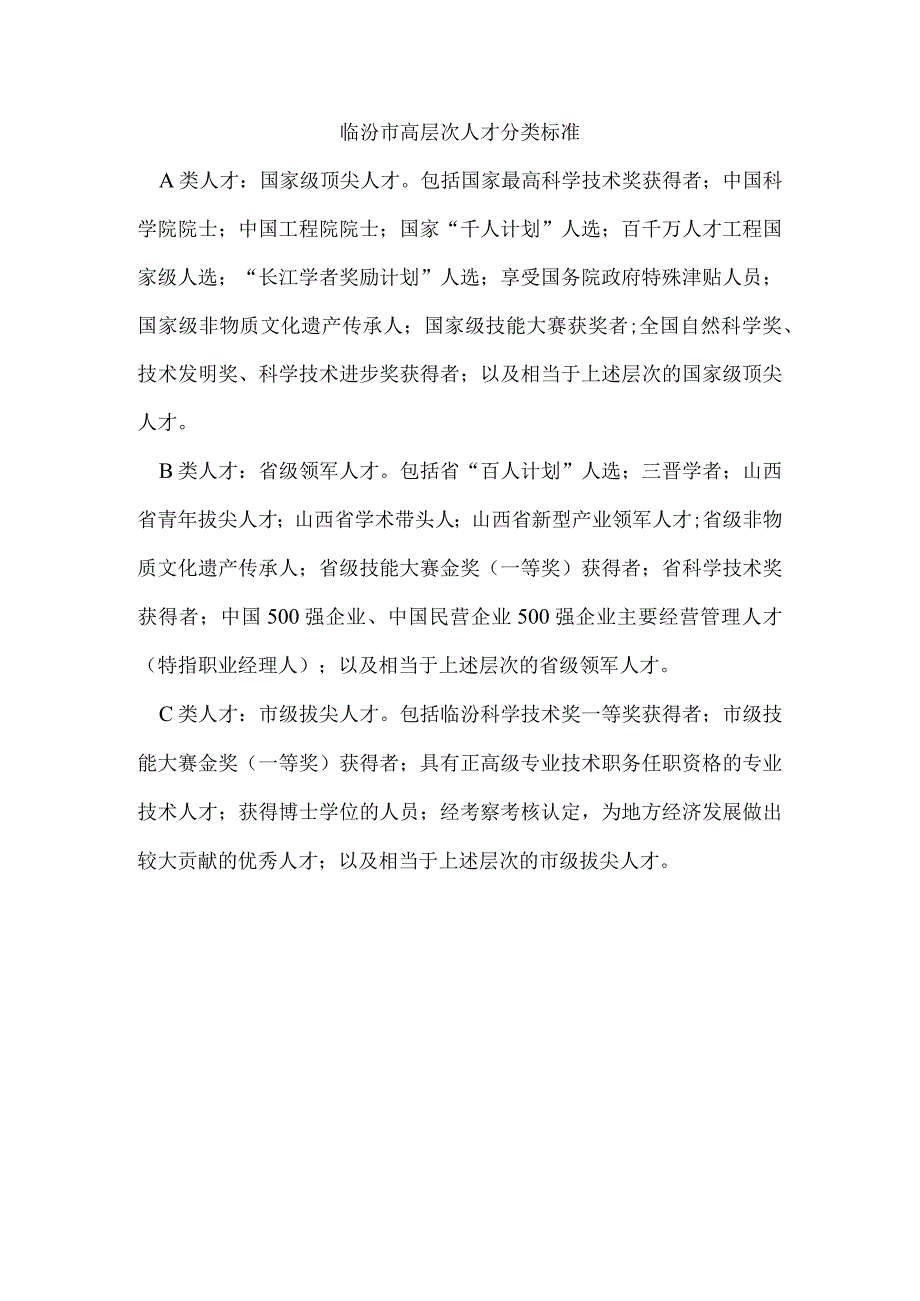 临汾市高层次人才分类标准.docx_第1页