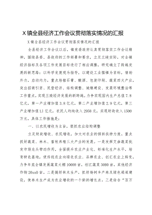 20XX年镇全县经济工作会议贯彻落实情况的汇报.docx