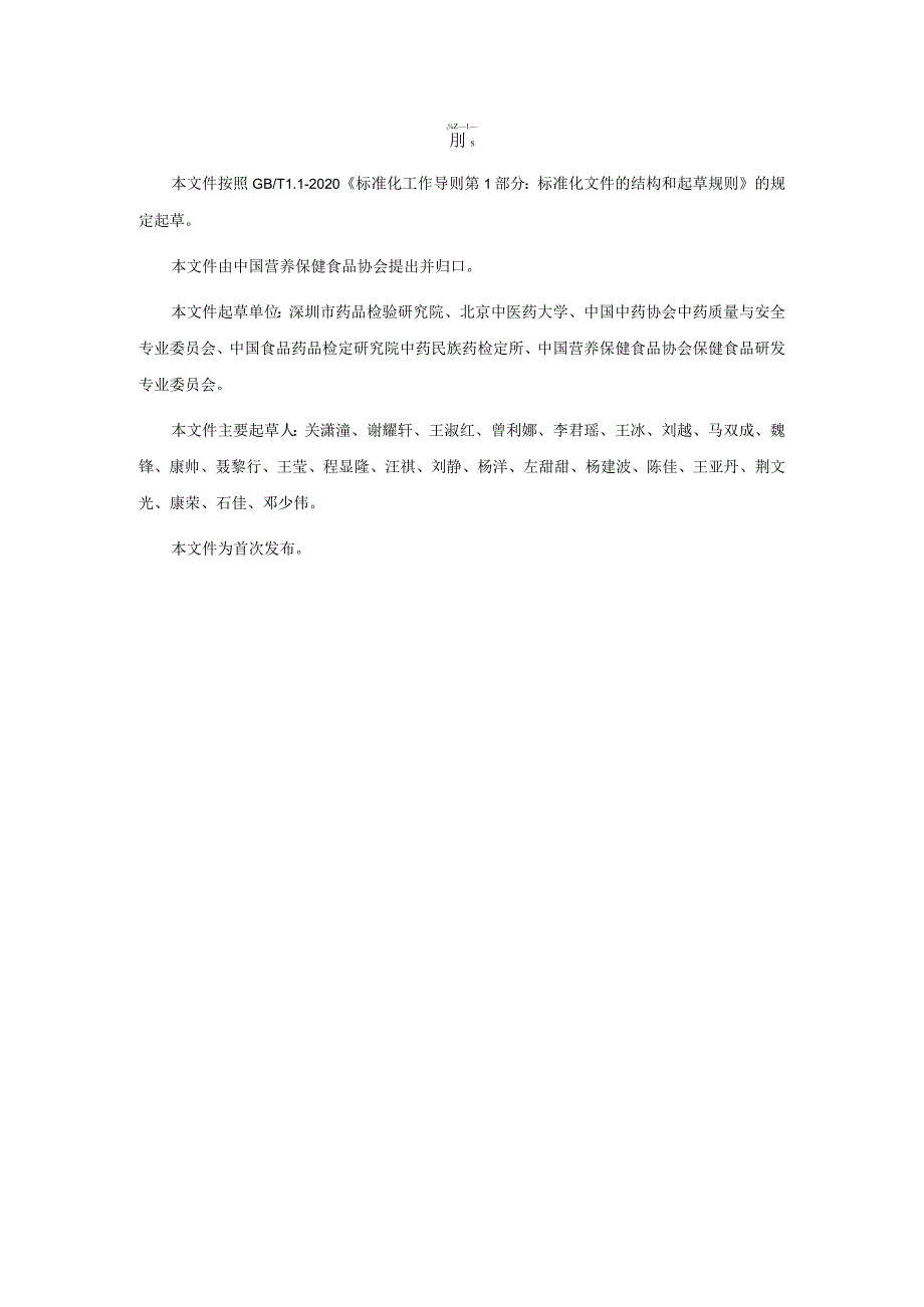 TCNHFA 111.43-2023 保健食品用原料平贝母团体标准.docx_第3页