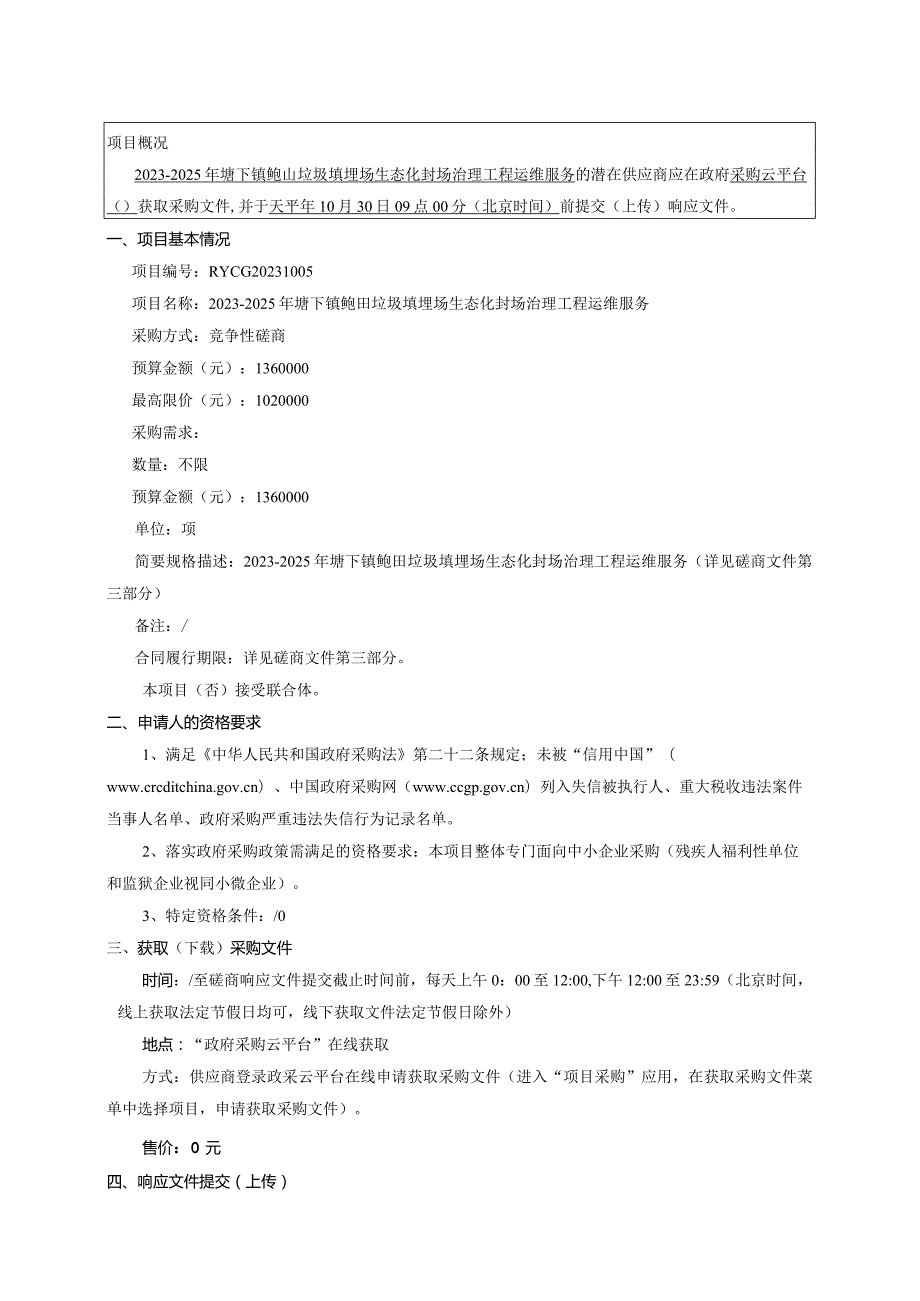 2023-2025年塘下镇鲍田垃圾填埋场生态化封场治理工程运维服务招标文件.docx_第3页