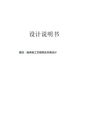 机械制造技术课程设计-轴承座机械加工工艺规程及镗φ32孔夹具设计.docx