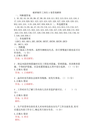 破碎操作工岗位A卷含答案.docx