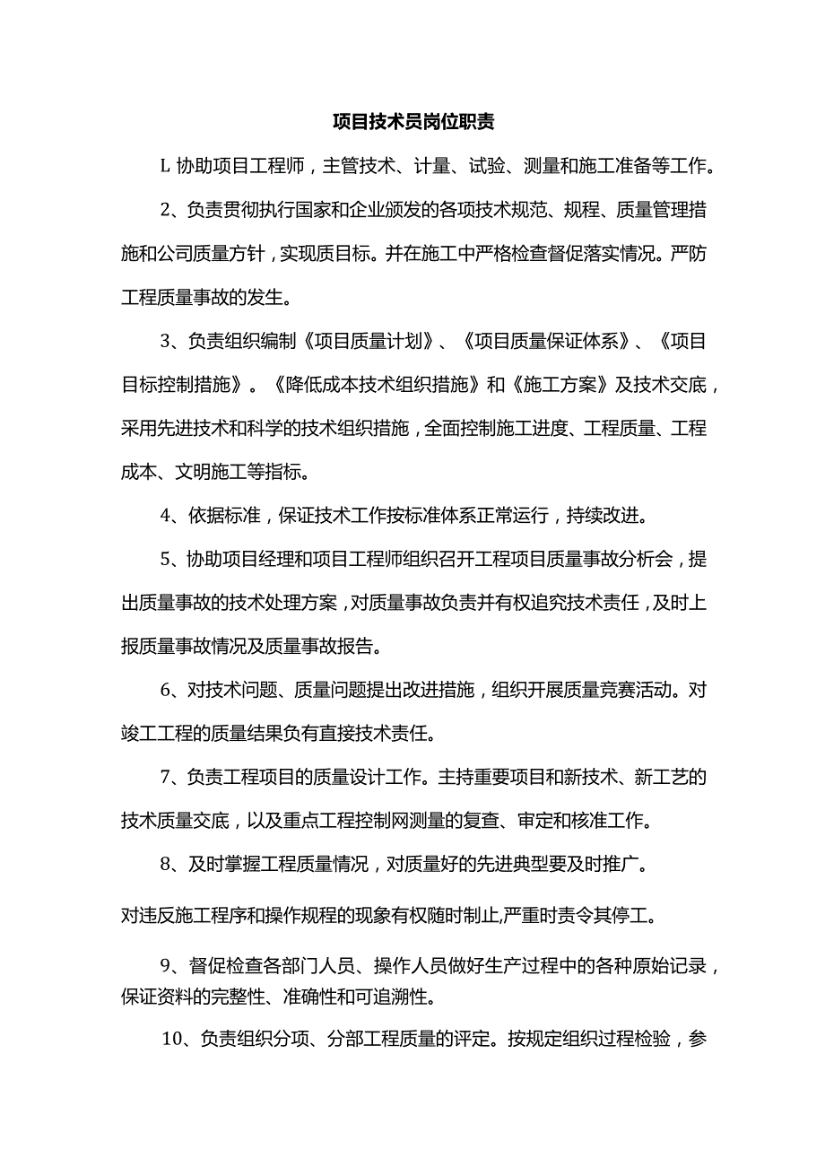 项目技术员岗位职责.docx_第1页