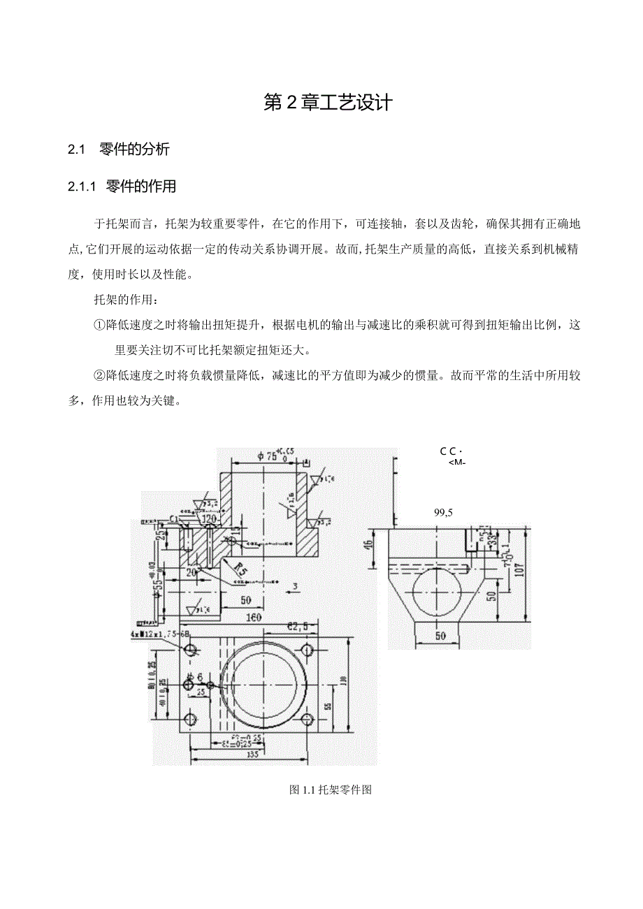 机械制造技术课程设计-托架零件加工工艺及钻5-M12孔夹具设计.docx_第3页