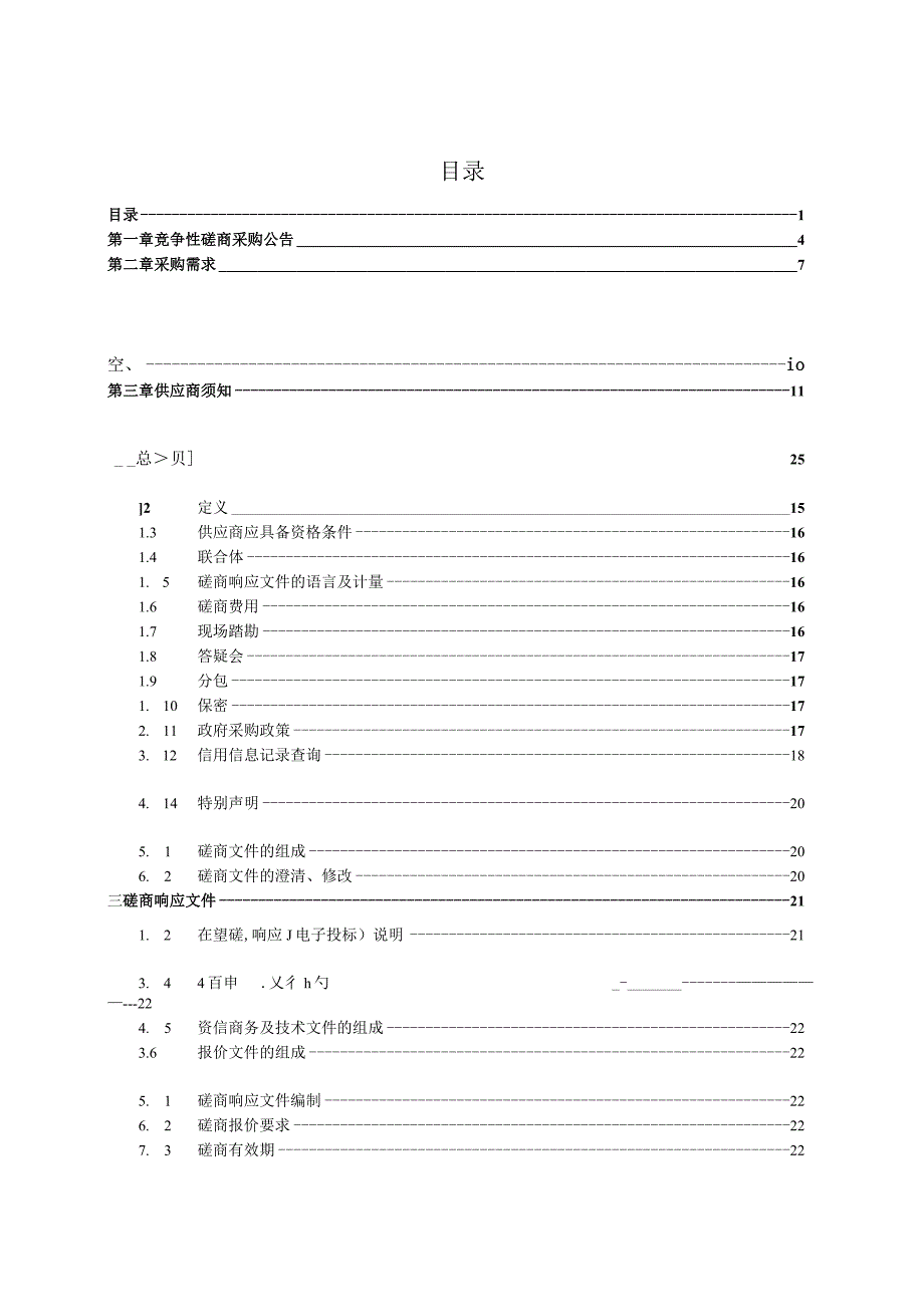 2023年~2024年度青田县乡镇卫生院污水处理运维服务采购招标文件.docx_第2页