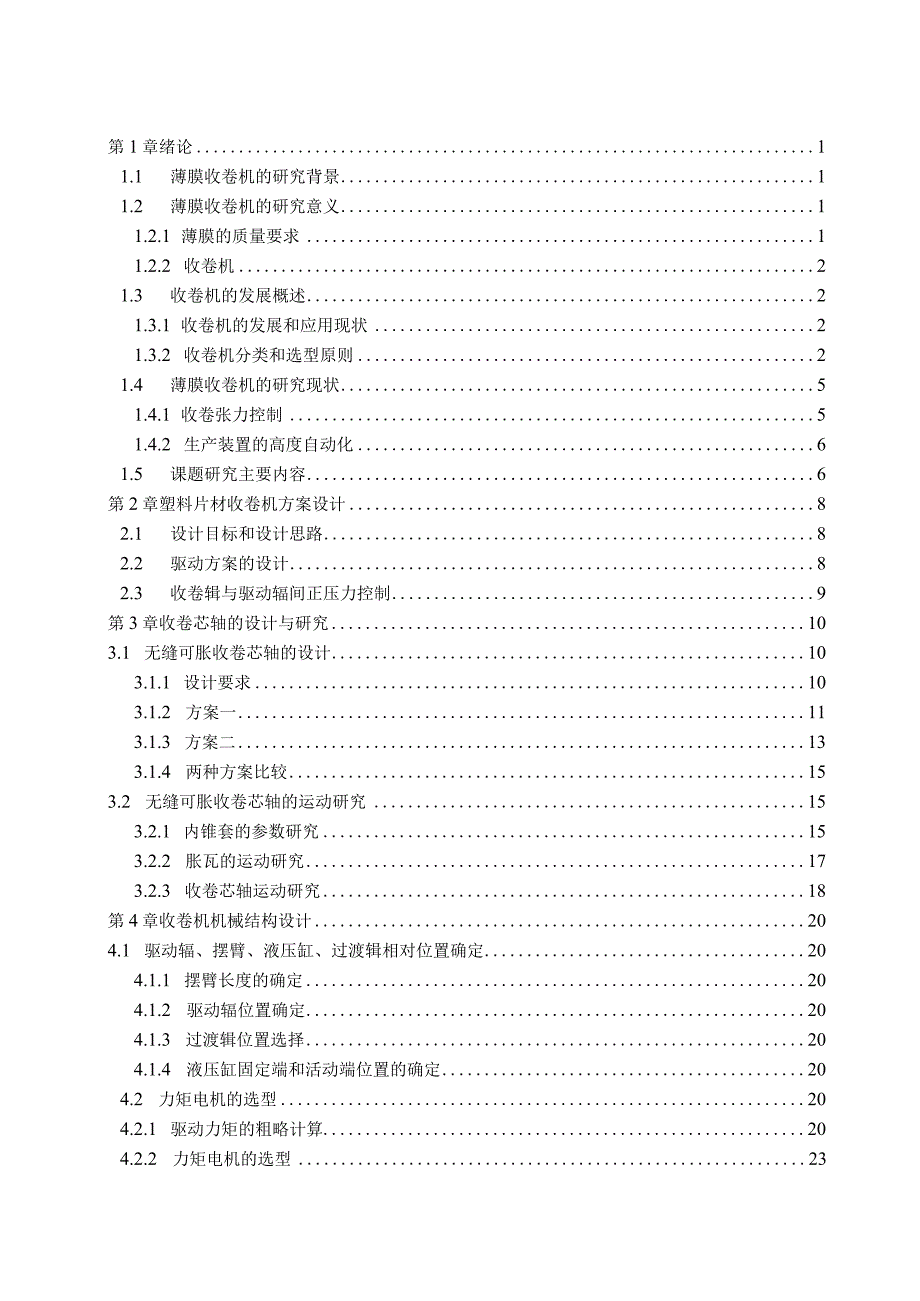 毕业设计（论文）-塑料片材挤出机的收卷机设计.docx_第3页