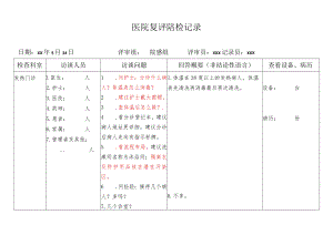 发热门诊复评陪检记录.docx