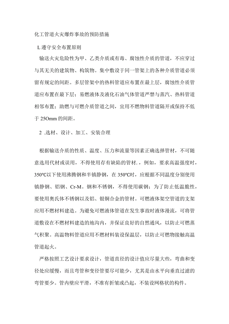 化工管道火灾爆炸事故的预防措施.docx_第1页