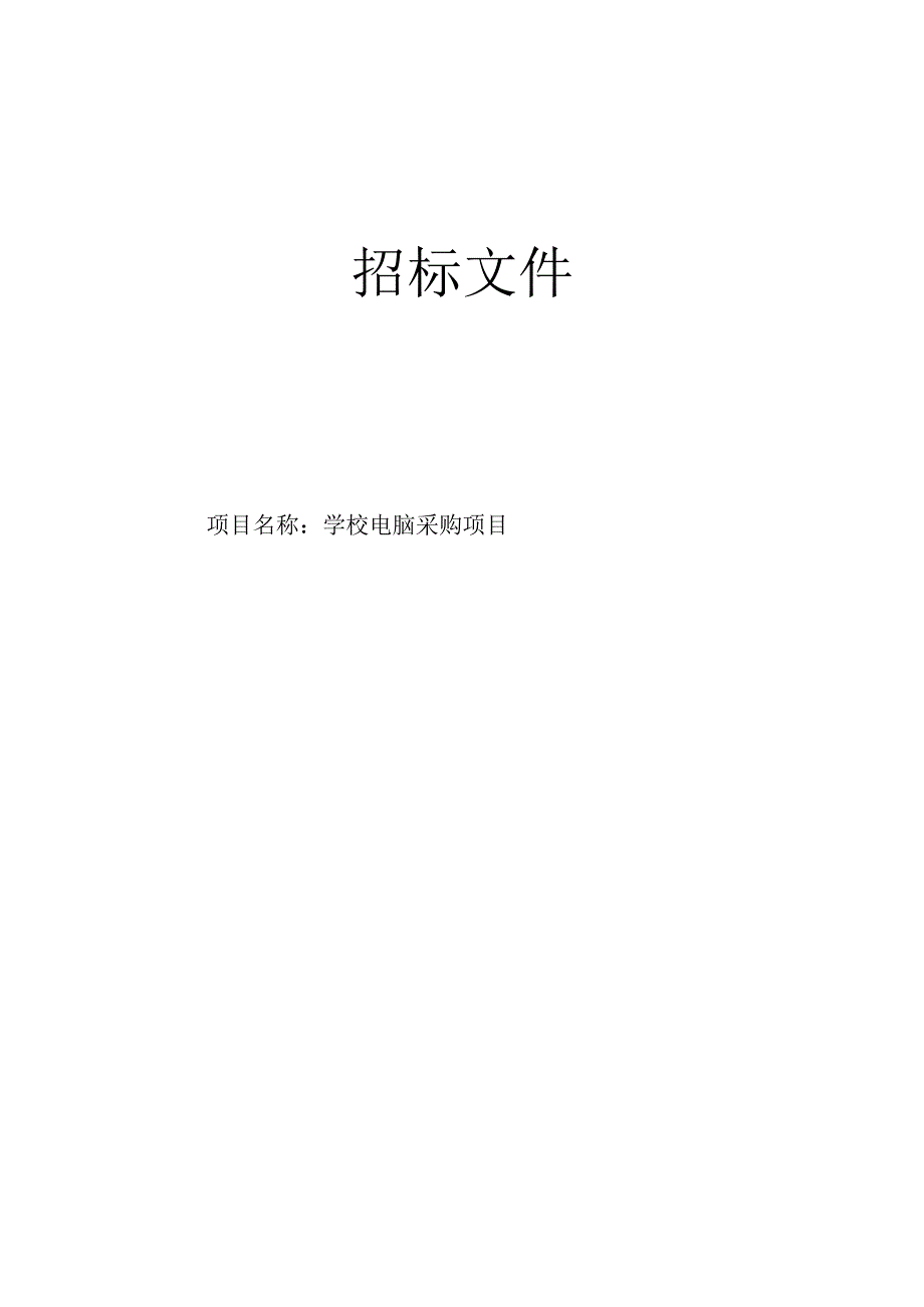 学校电脑采购项目招标文件.docx_第1页