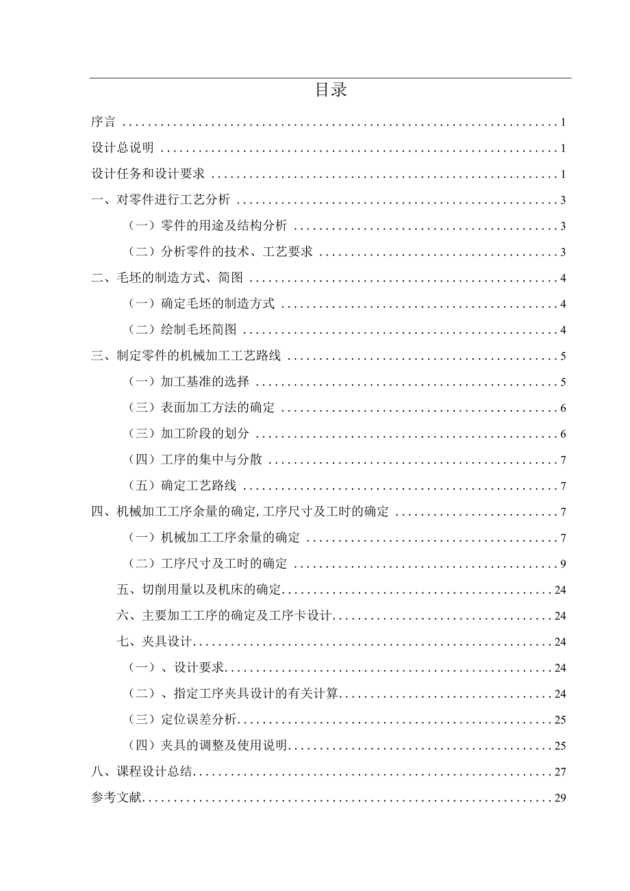 机械制造技术课程设计-摇杆零件加工工艺及镗φ230H7孔夹具设计.docx_第1页