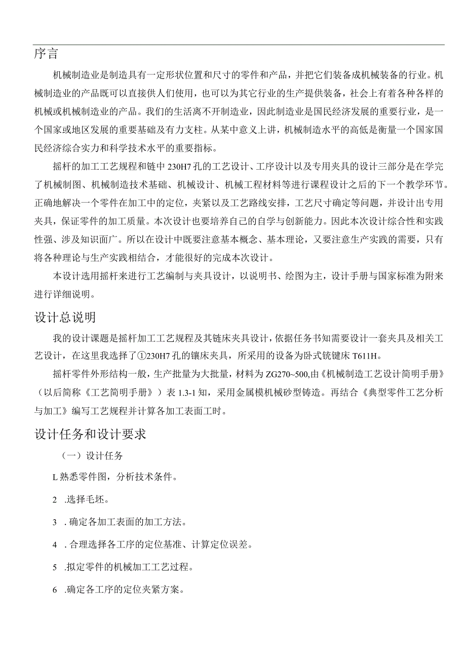 机械制造技术课程设计-摇杆零件加工工艺及镗φ230H7孔夹具设计.docx_第2页